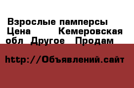 Взрослые памперсы 3 › Цена ­ 20 - Кемеровская обл. Другое » Продам   